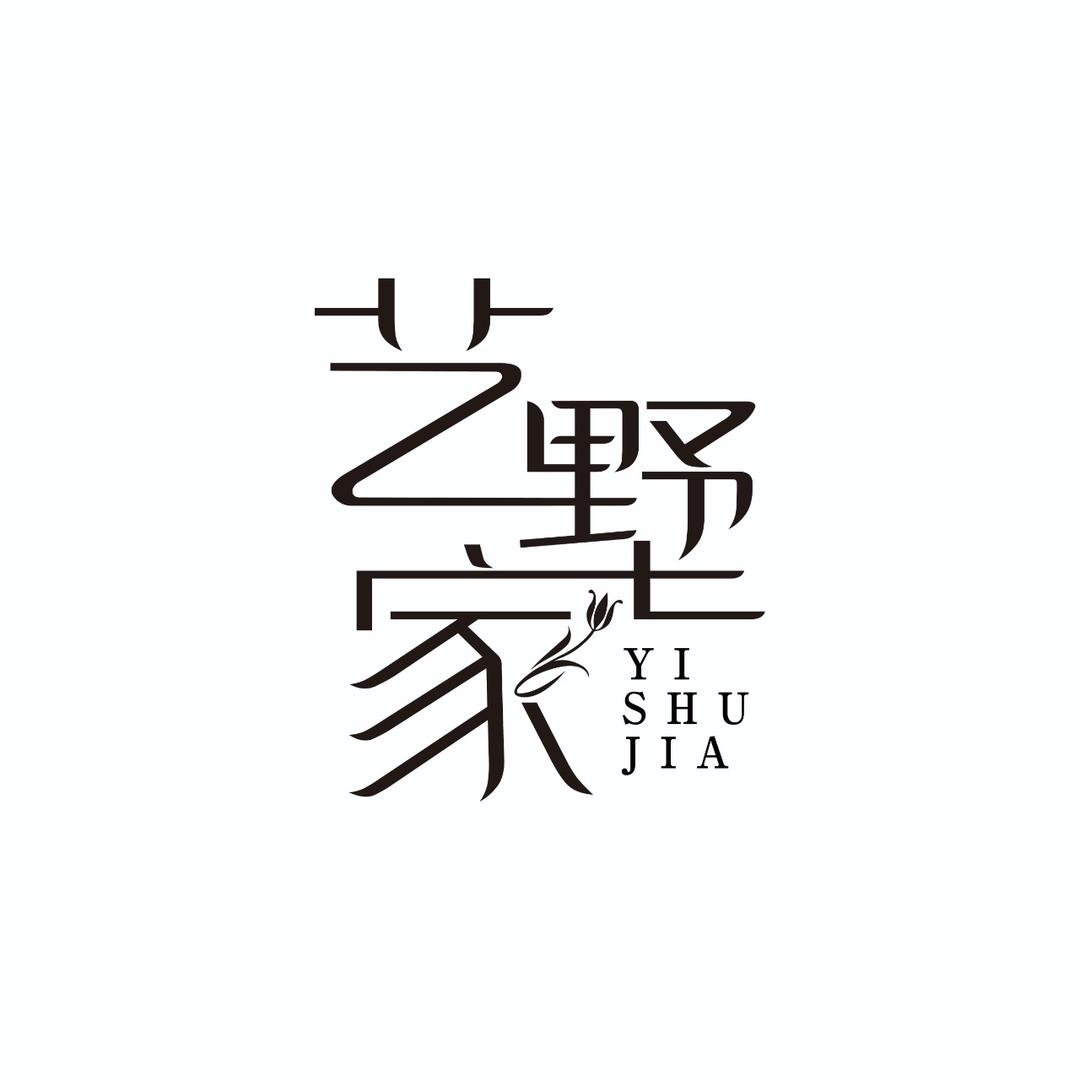 艺墅家花境设计