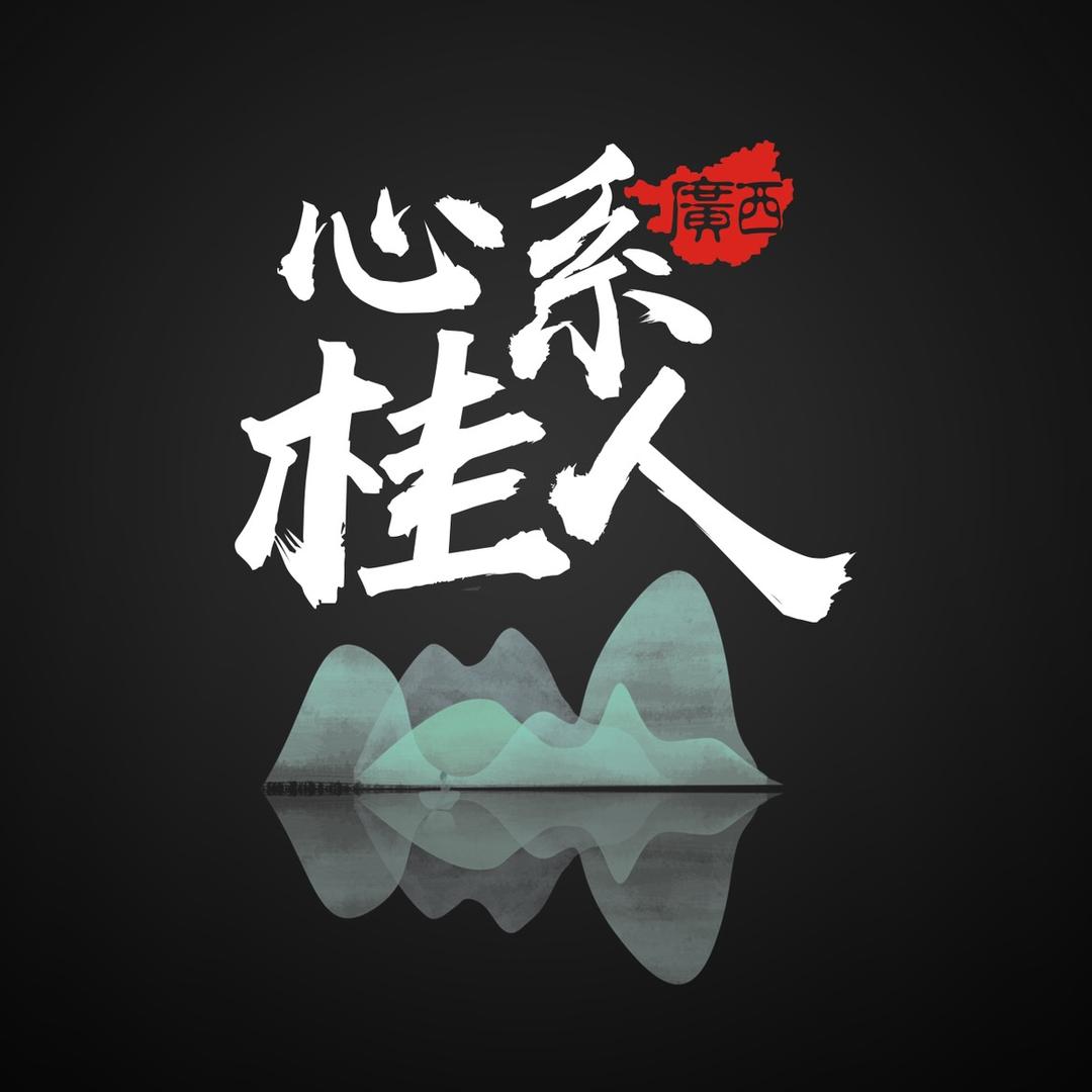 心系桂人