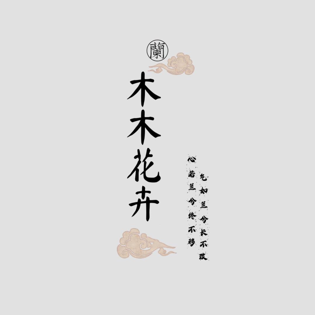木木花坊