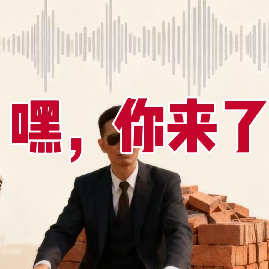 嘿你来了