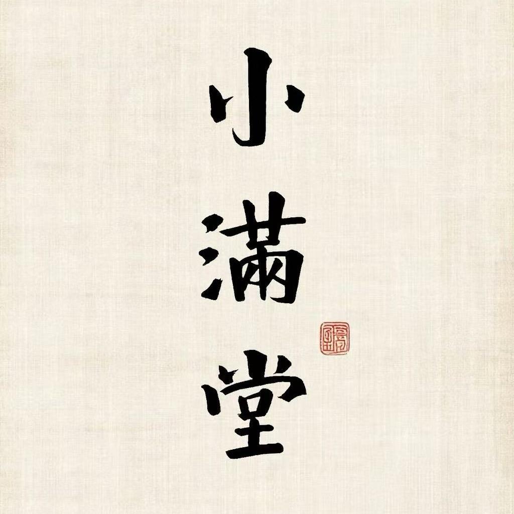 小满堂见器