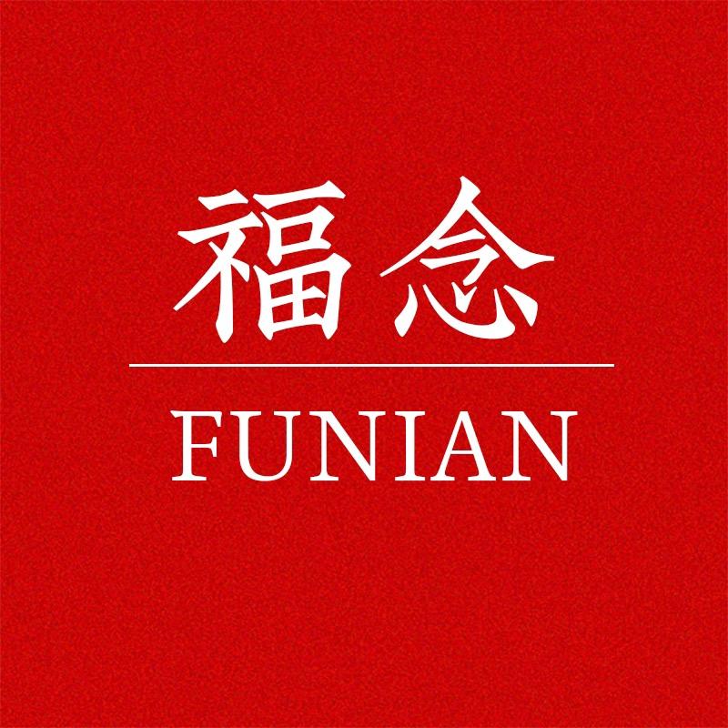 福福福年货