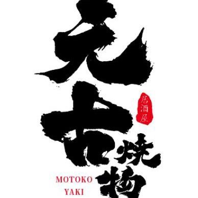 中山区元古烧物居酒屋