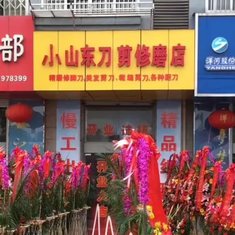 小山东磨刀～ 鑫九星