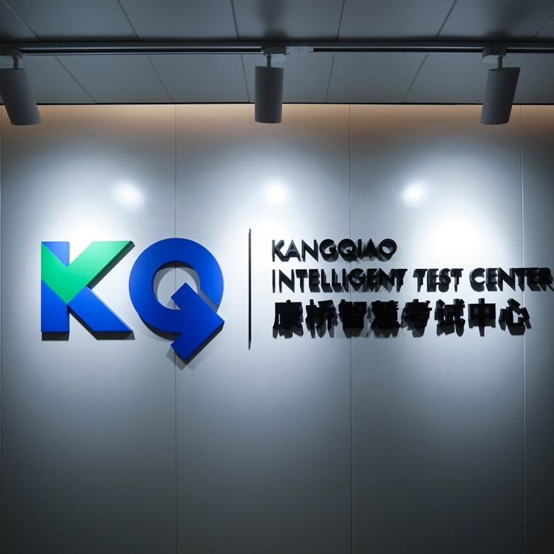 陕西康桥智慧考试中心