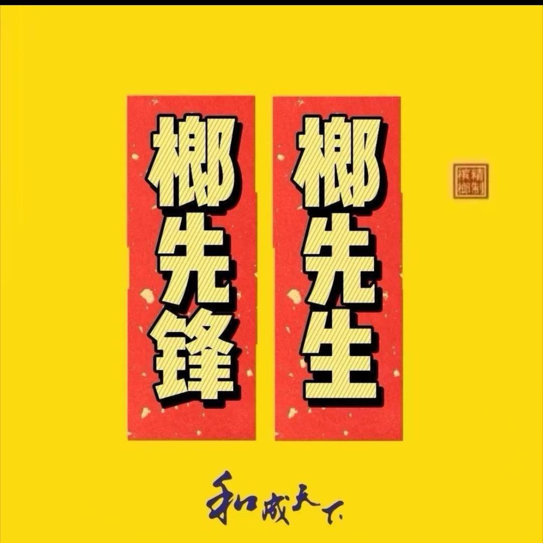 榔先锋鲁哥22