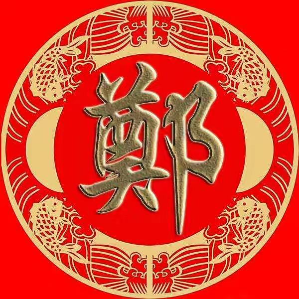 郑氏家族（连赞拉黑）