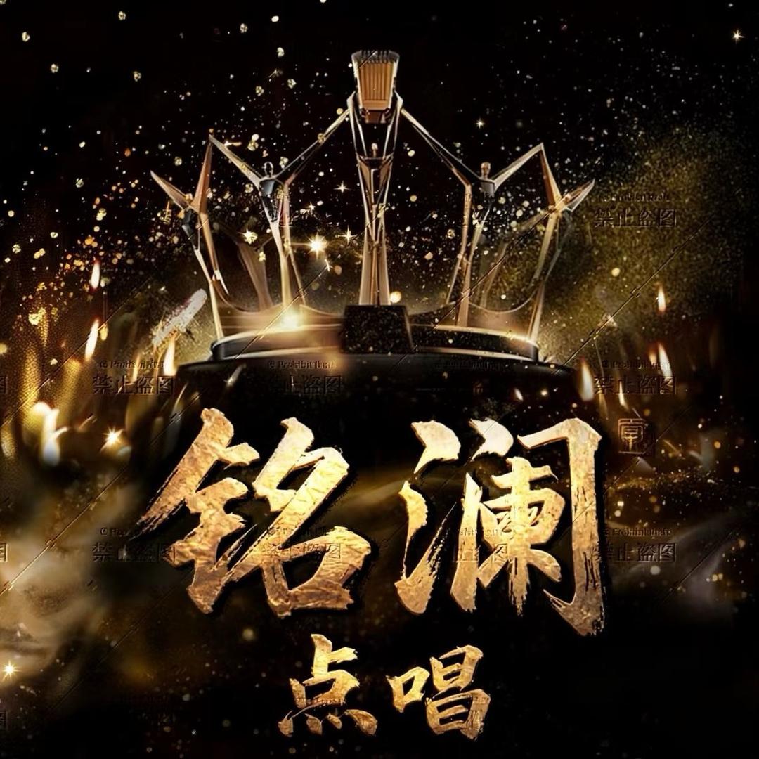铭澜点唱-新厅待冠