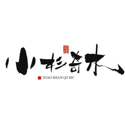 小杉奇木～武术棍
