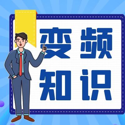 奥卓科技讲变频器