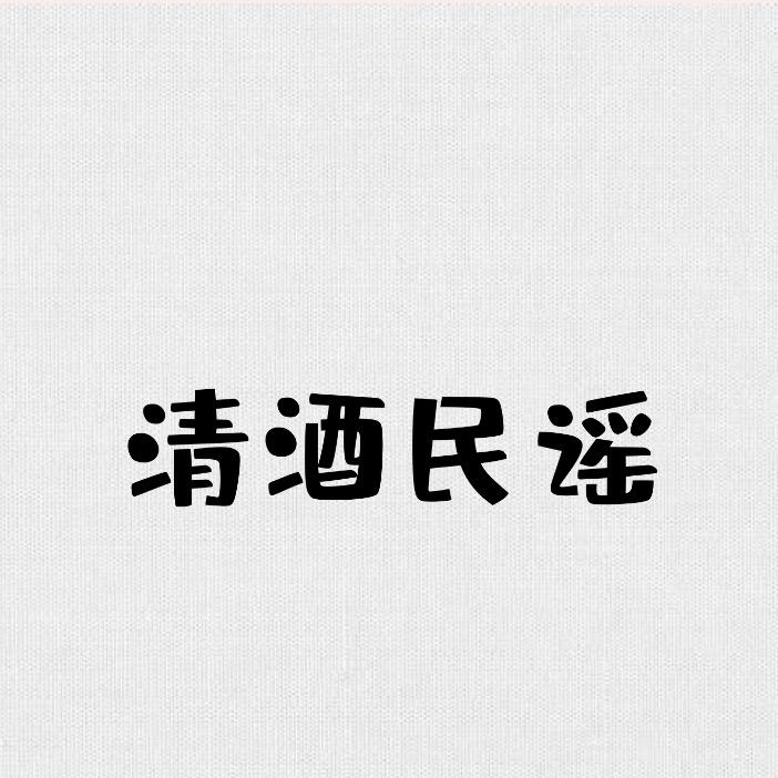 清酒民谣