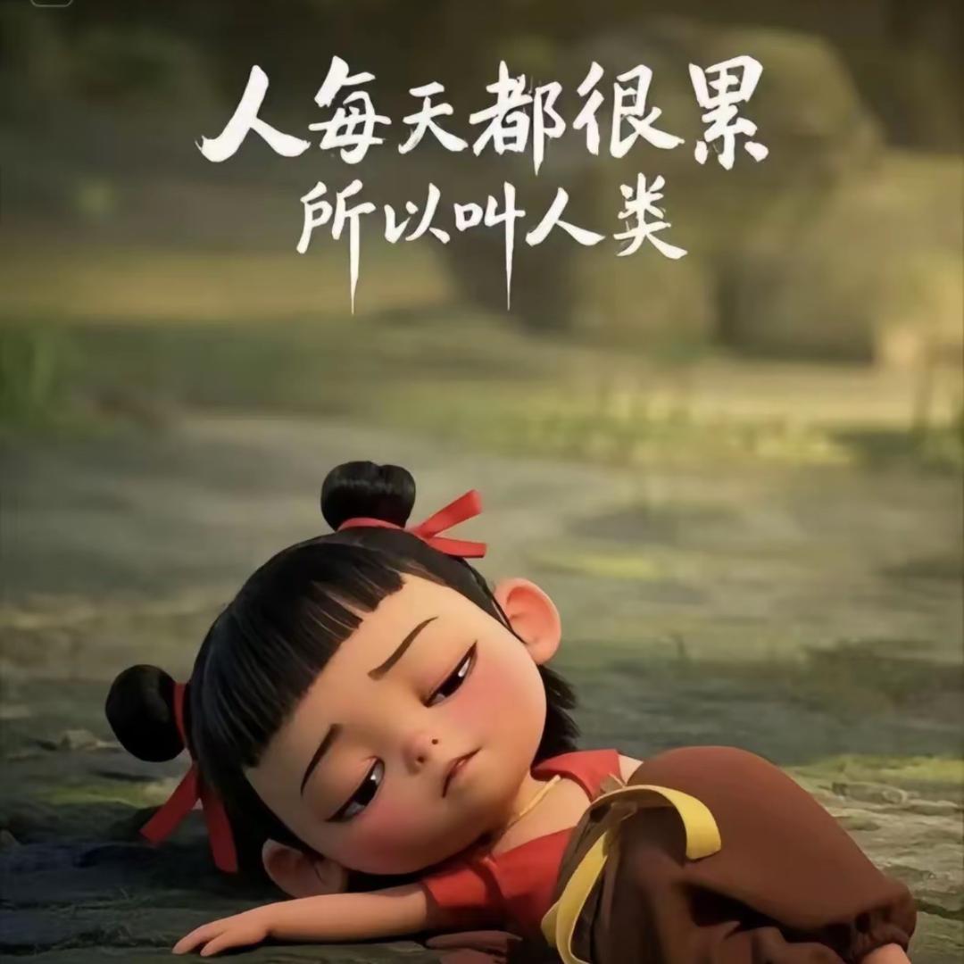 慧儿✨（自愈求生版）
