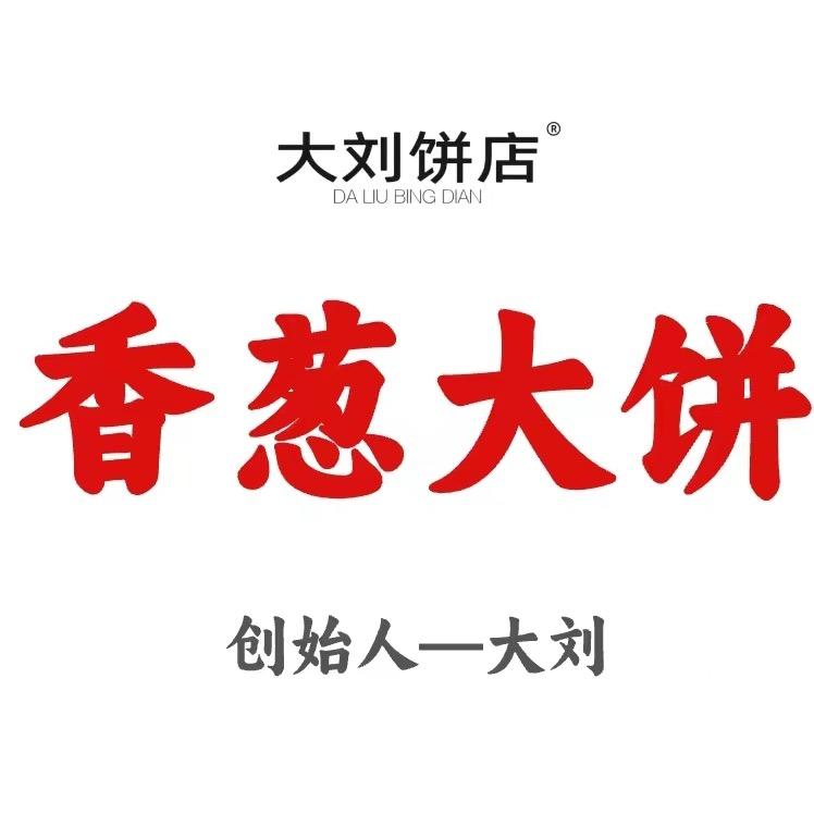 香葱大饼创始人大刘