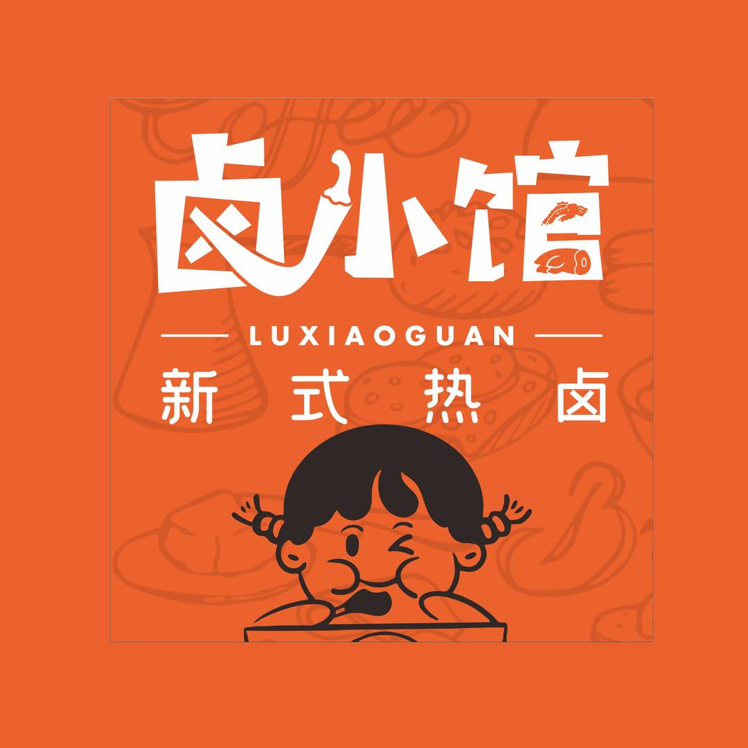 卤小馆•新式热卤