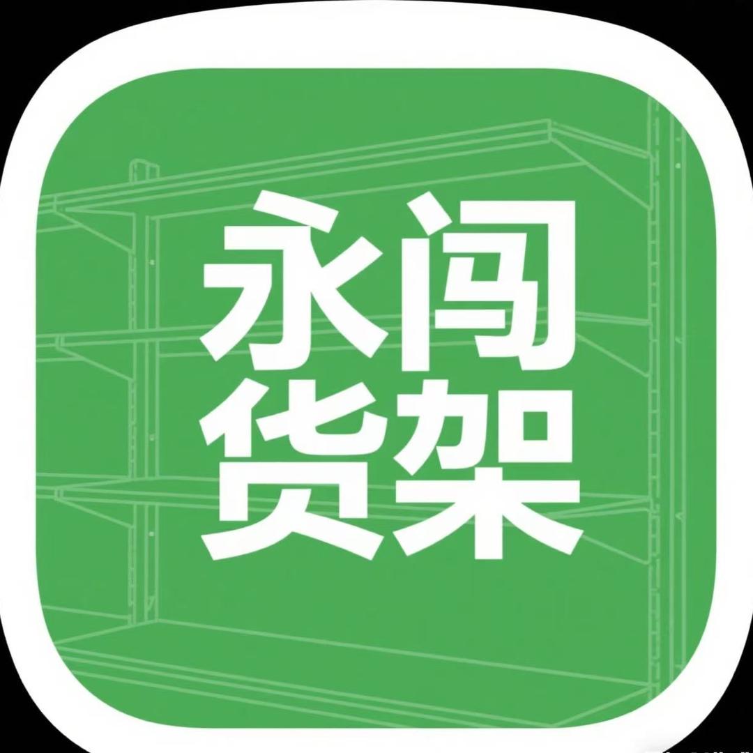 广东永闯货架经营部