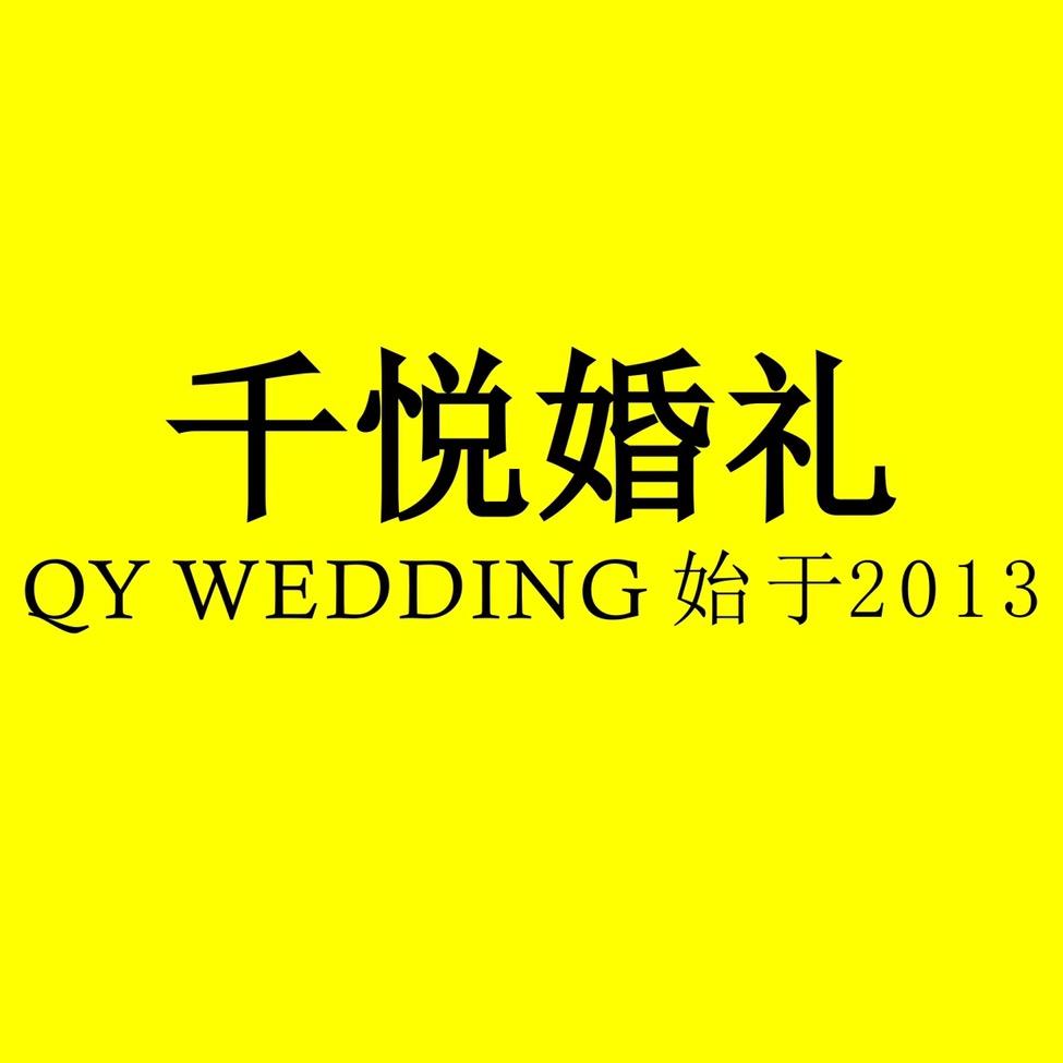 千悦婚礼