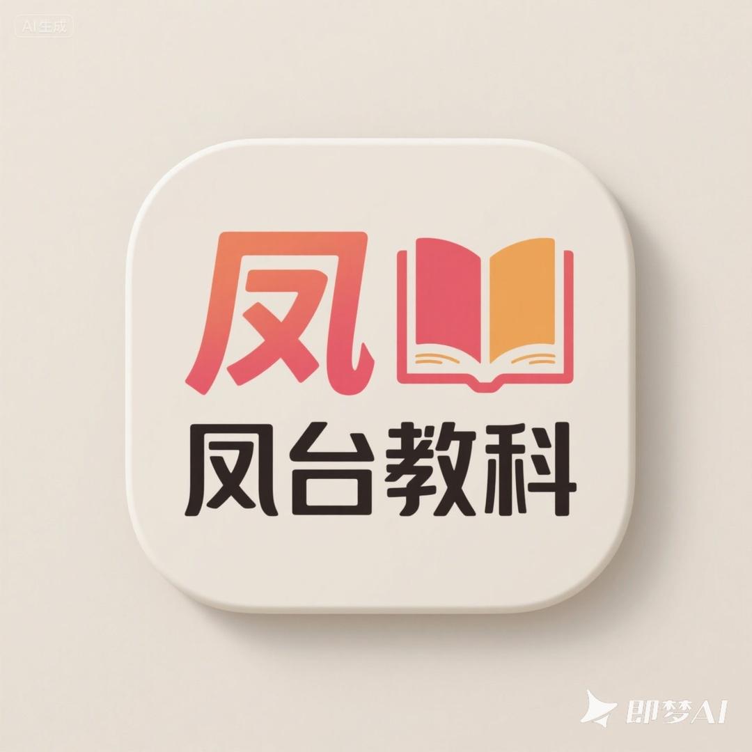 凤台教科