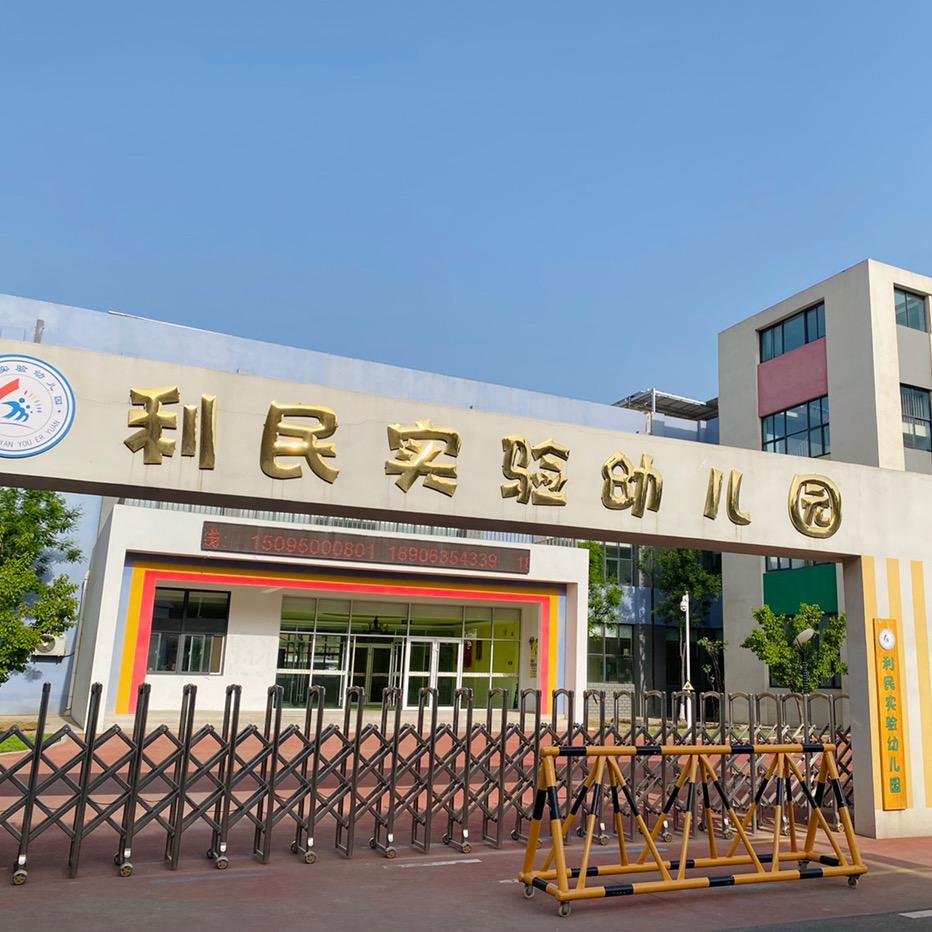 利民实验幼儿园