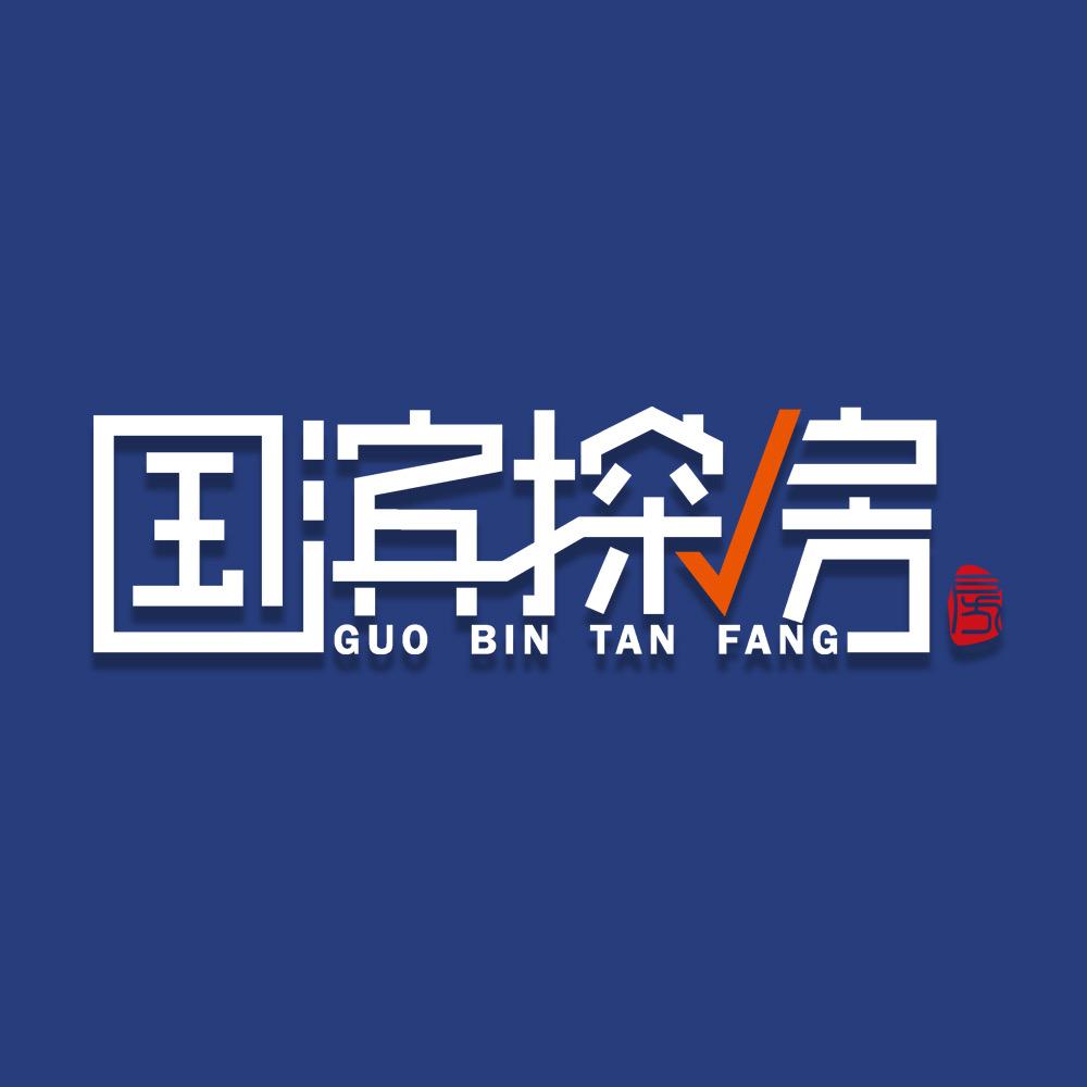 国滨探房