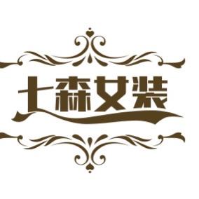 七森女装定制