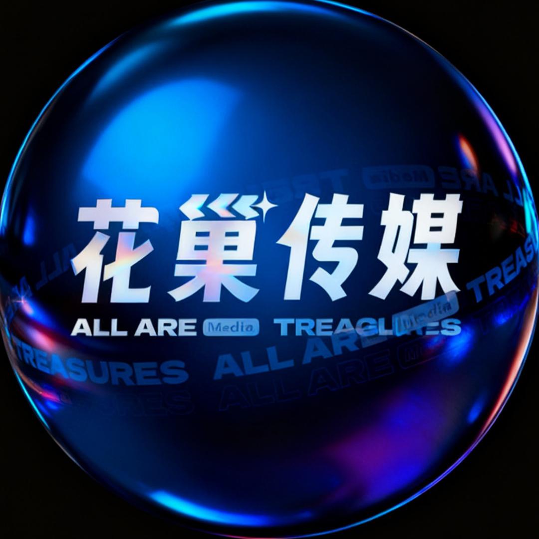 花巢传媒（日常号）