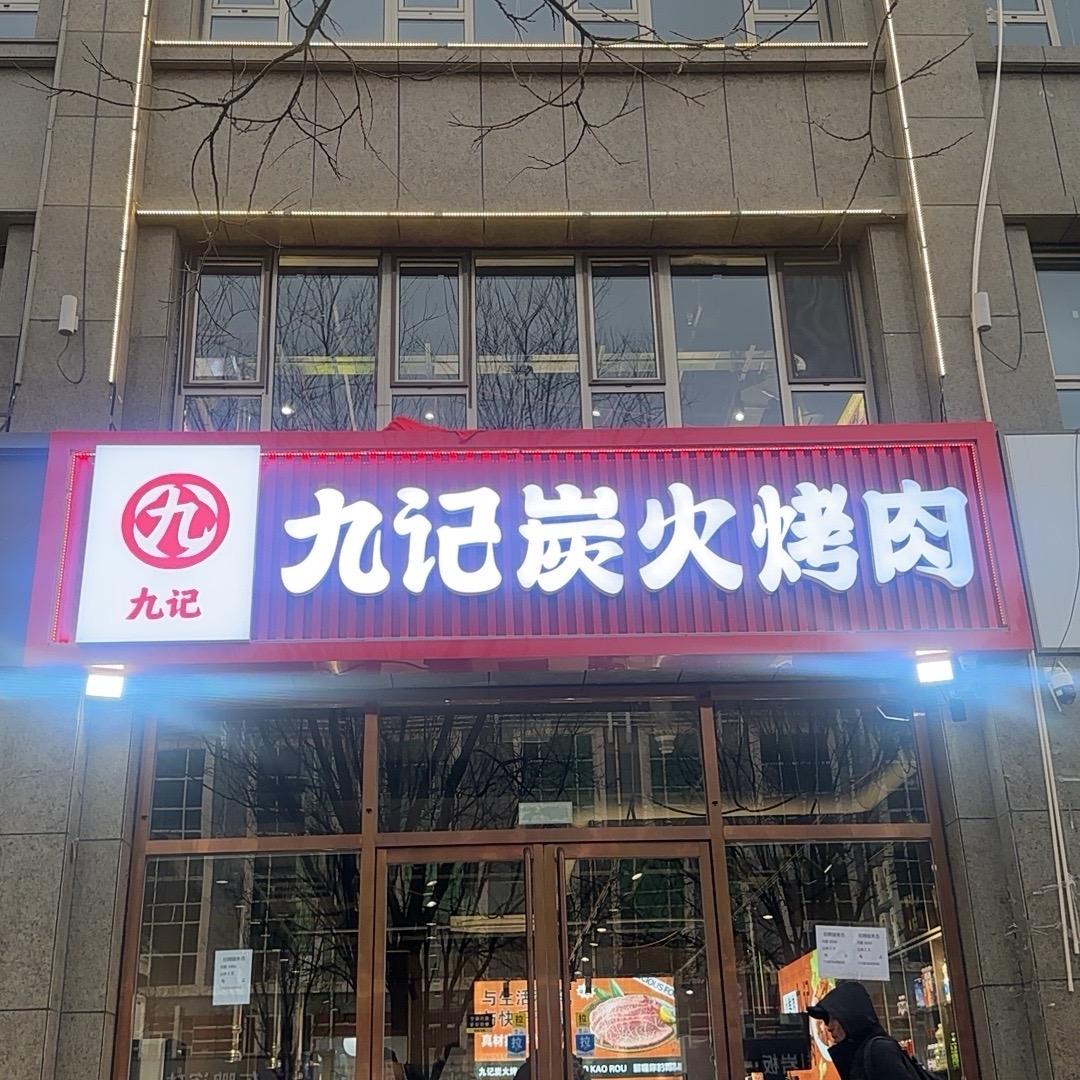 九记炭火烤肉
