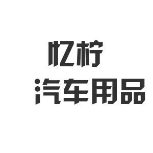 忆柠汽车用品好货店