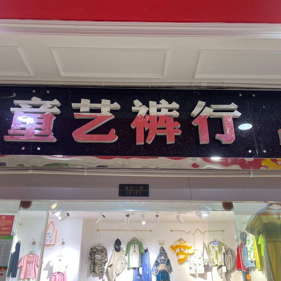 悠果童品