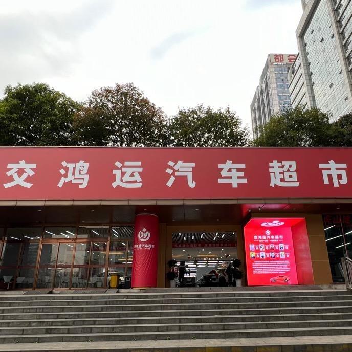 交鸿运新车——重庆店