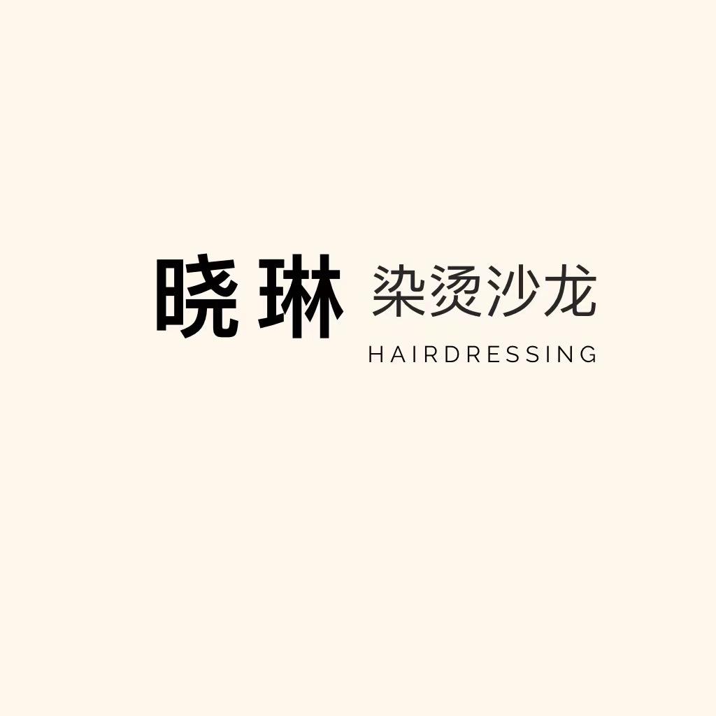 晓琳爱烫染