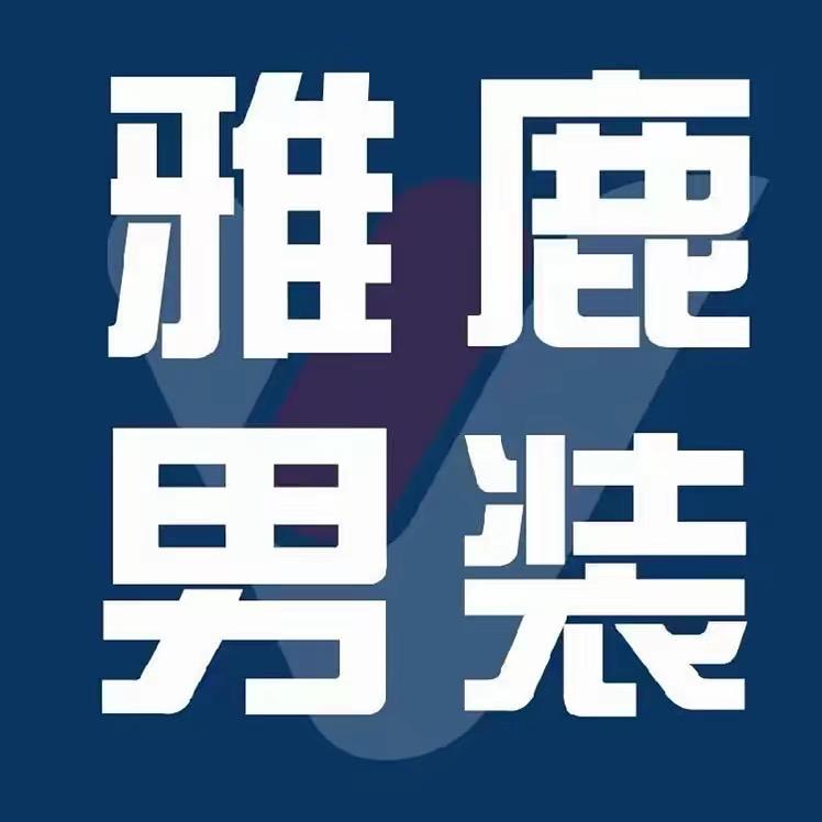 雅鹿男装诚都专卖店