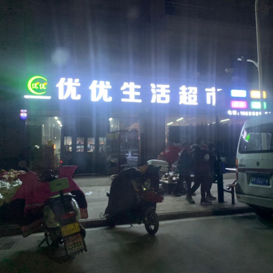 鼎华优优生活超市