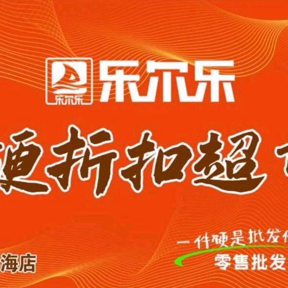 乐尔乐仓储特价批发超市衡阳路店