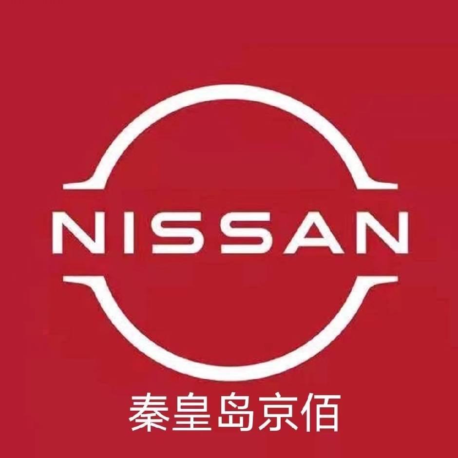 东风日产秦皇岛京佰