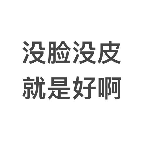 不要脸就是厉害