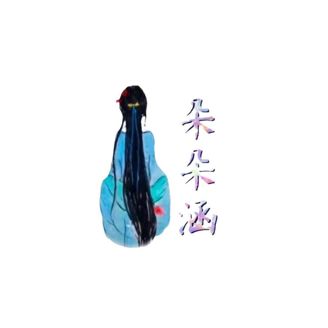 朵朵涵
