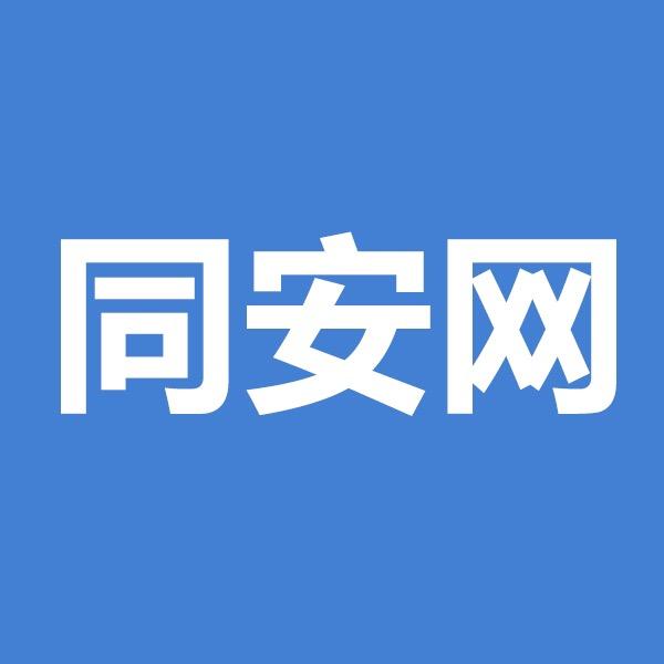 同安网