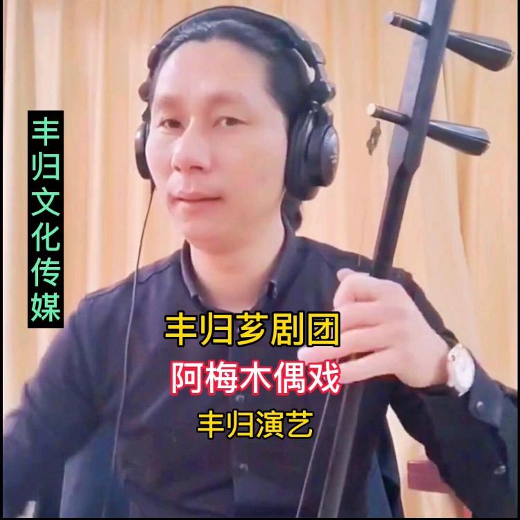 丰归