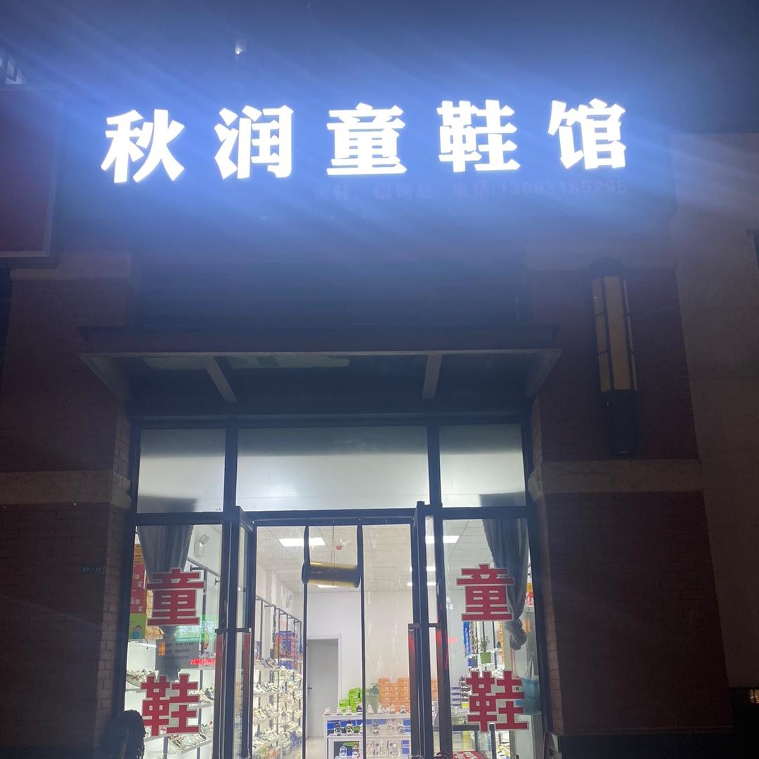 胡兵推荐思睿服装精品店