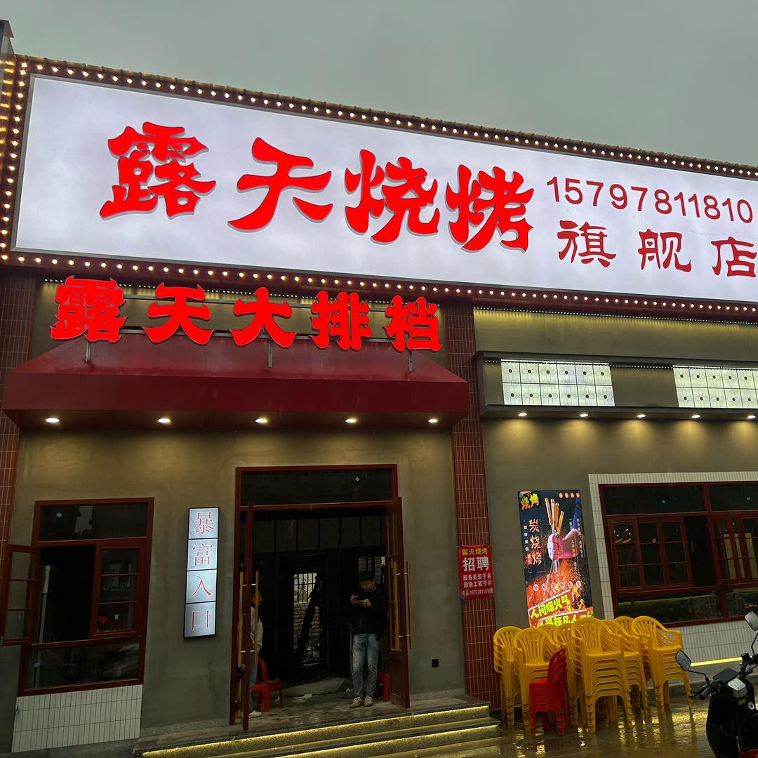 露天烧烤大排档（旗舰店）