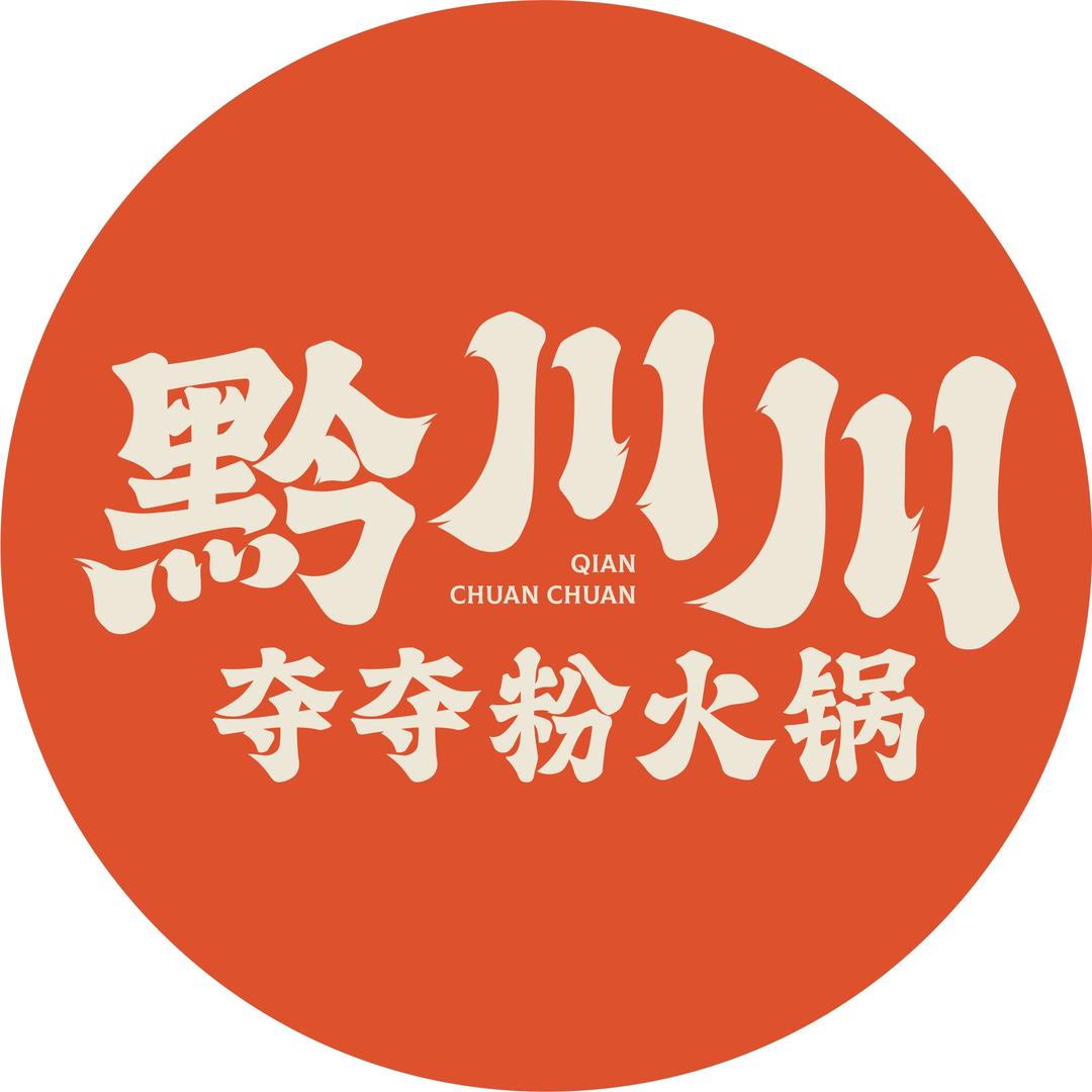 黔川川贵州酸汤火锅