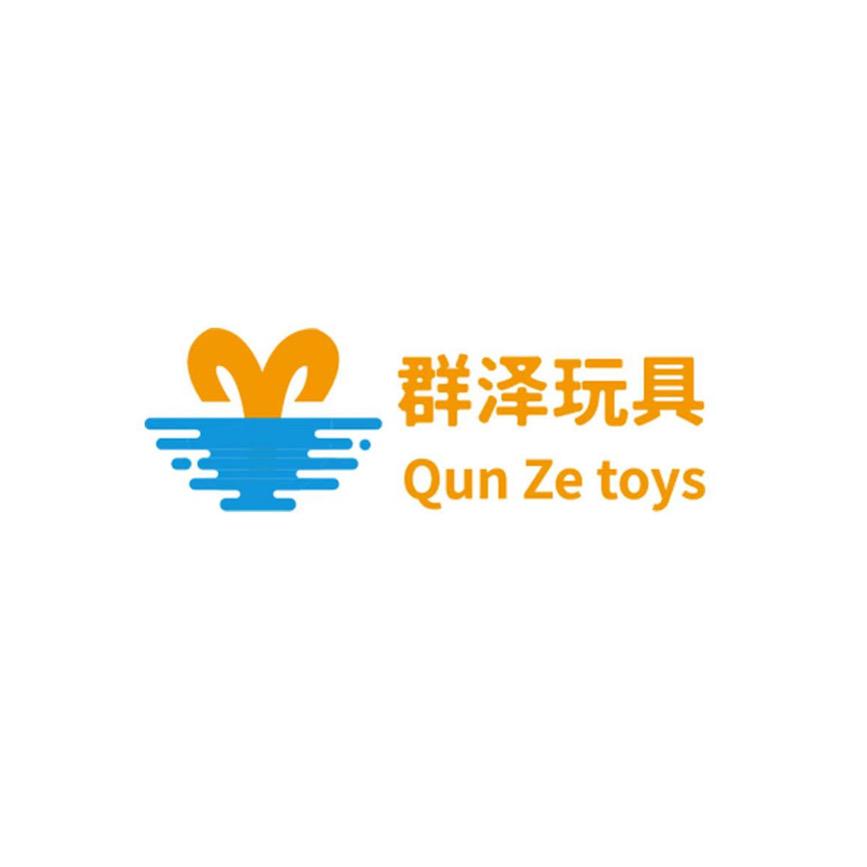 青岛群泽玩具有限公司