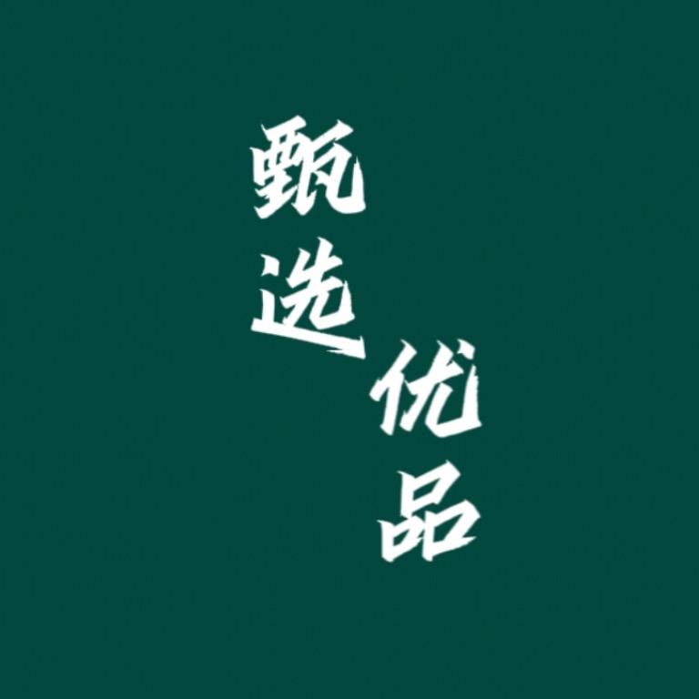 甄选优品。