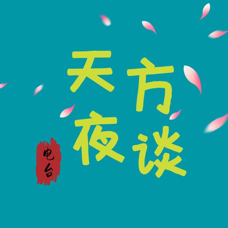 天方夜谈故事会