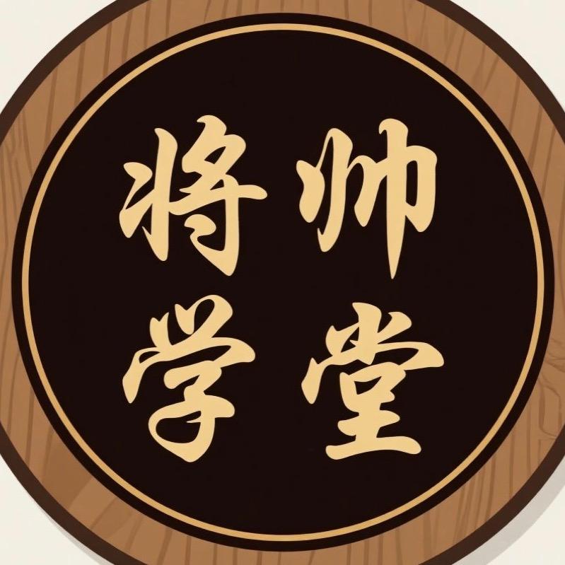襄城将帅学堂