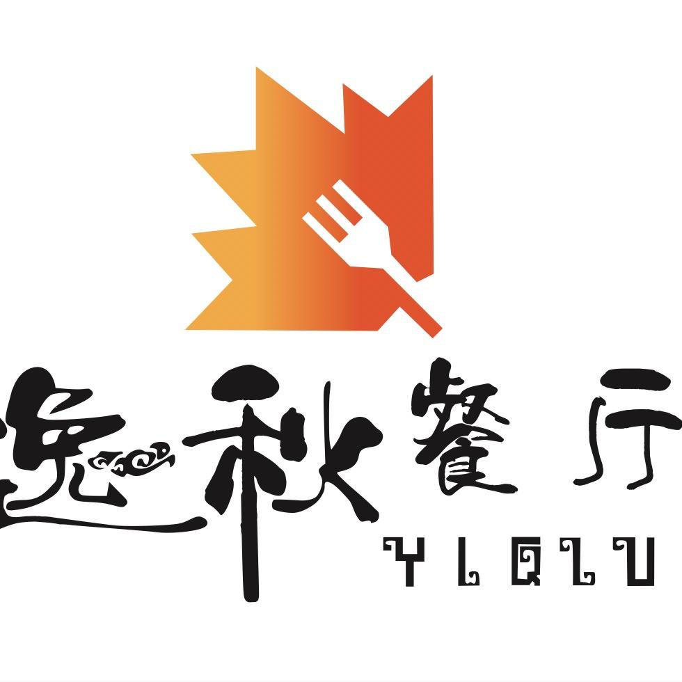 逸秋餐厅