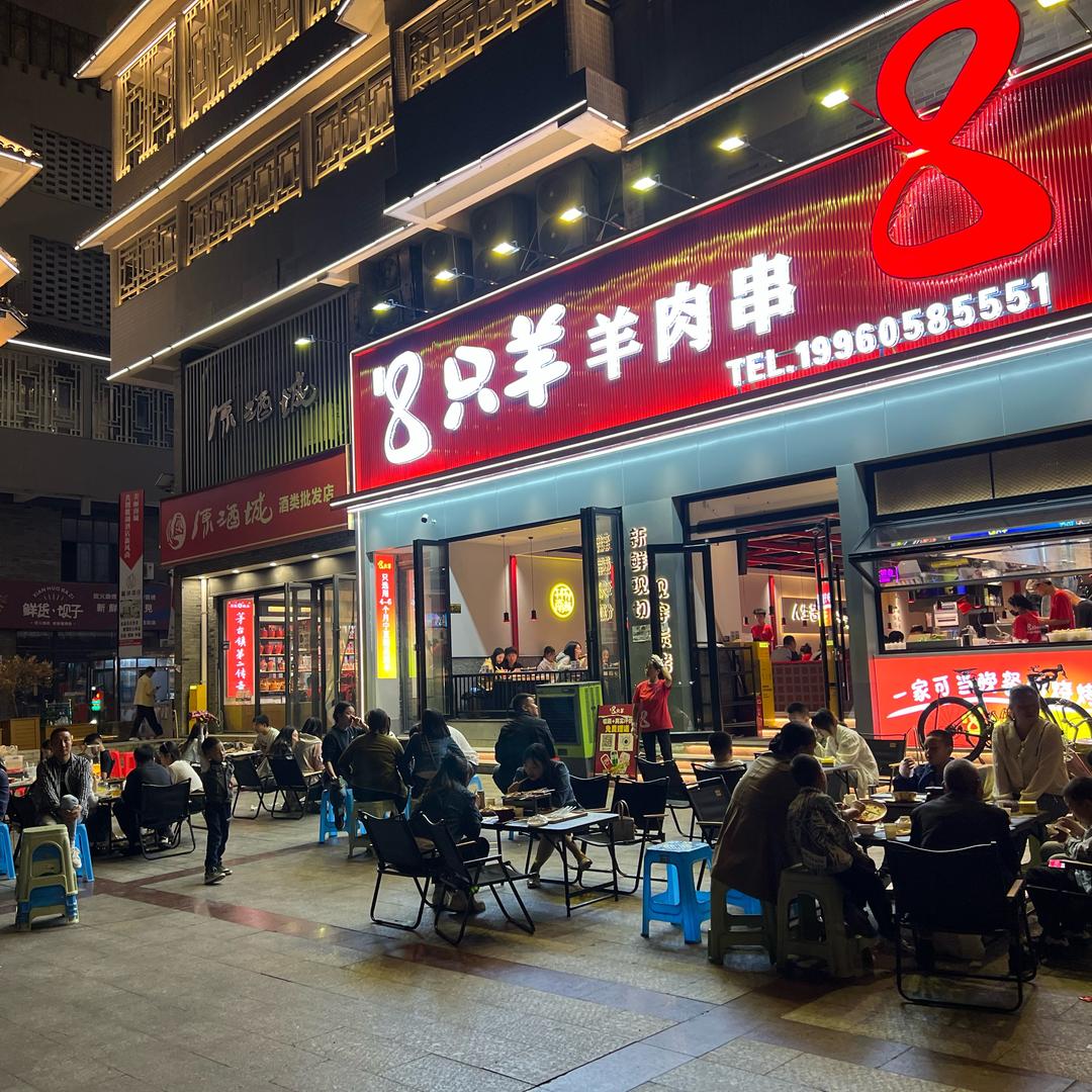 8只羊羊肉串南部店