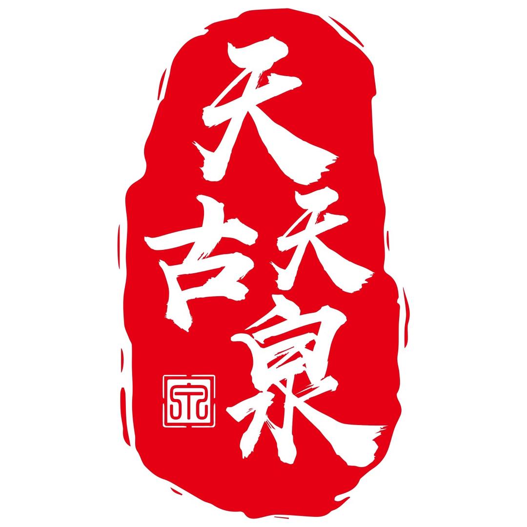 古缘亭万宝斋天天古泉