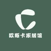 欧斯卡家居馆