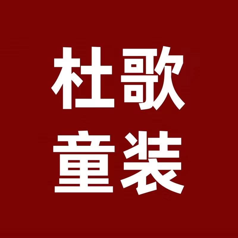 杜歌外贸童装